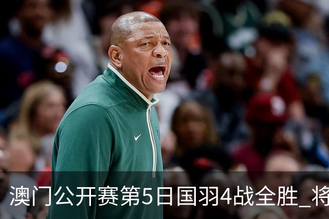 澳门公开赛第5日国羽4战全胜 将在4个单项中冲冠