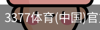 3377体育(中国)官方网站-3377SPORTS